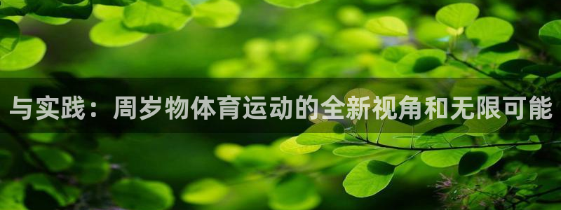 意昂kgame：与实践：周岁物体育运动的全新视角和无限可能