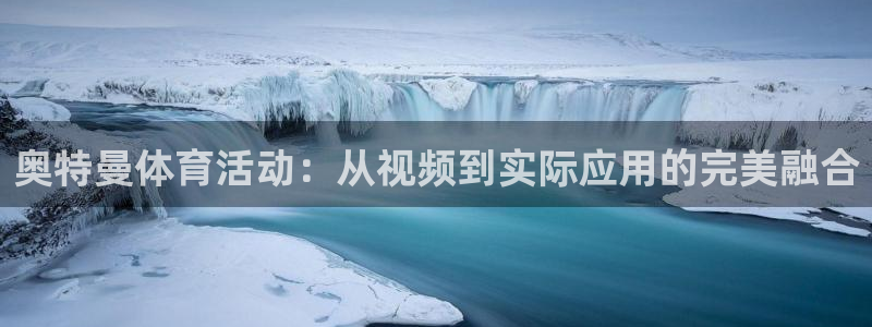 哈希娱乐5注册：奥特曼体育活动：从视频到实际应用的完美融合