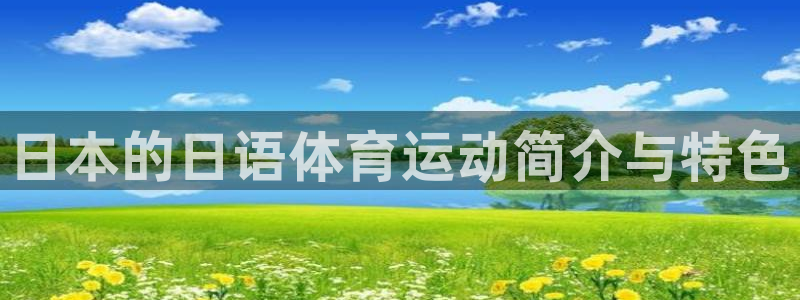 上海哈希娱乐汽车电子有限公司：日本的日语体育运动简介与特色