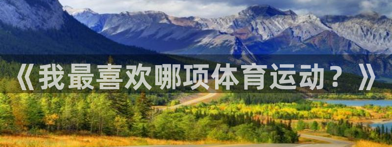意昂包：《我最喜欢哪项体育运动？》