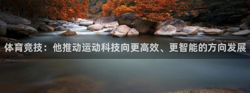 www.哈希娱乐体育.com：体育竞技：他推动运动科技向更高效、更智能的方向发展