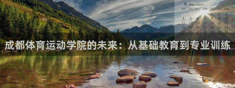 杭州意昂科技有限公司：成都体育运动学院的未来：从基础教育到专业训练