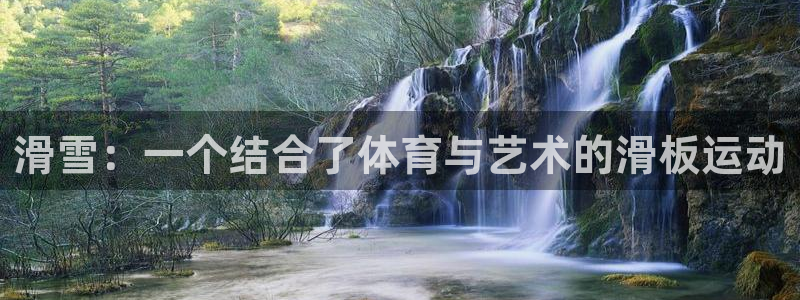 意昂4：滑雪：一个结合了体育与艺术的滑板运动