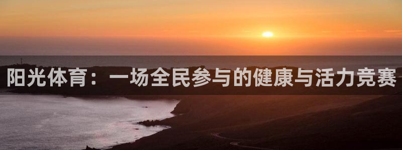 意昂官网：阳光体育：一场全民参与的健康与活力竞赛