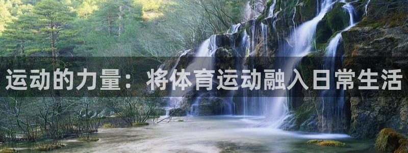 意昂kgame：运动的力量：将体育运动融入日常生活