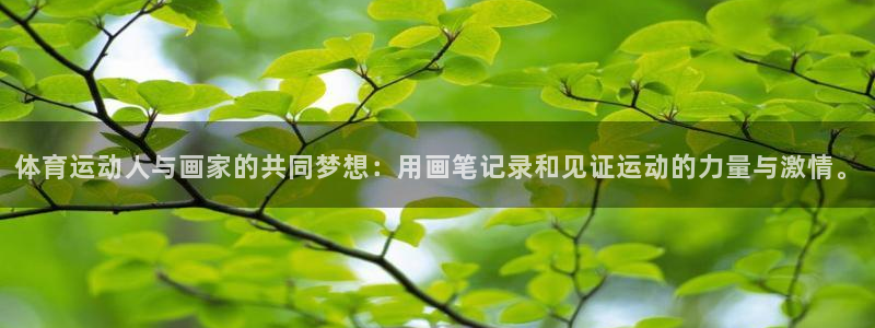 佛山市南海哈希娱乐机电仪器有限公司：体育运动人与画家的共同梦想：用画笔记录和见证运动的力量与激情。