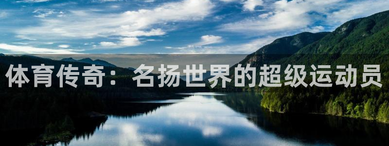 杭州意昂科技有限公司：体育传奇：名扬世界的超级运动员