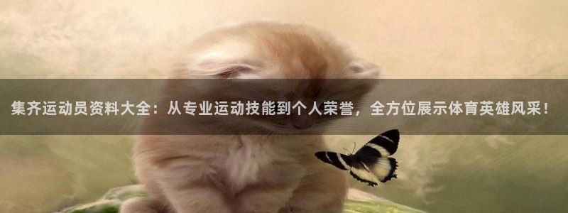 意昂招商：集齐运动员资料大全：从专业运动技能到个人荣誉，全方位展示体育英雄风采！