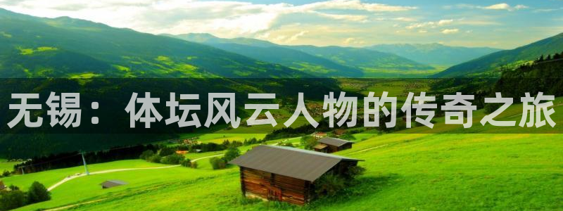 哈希娱乐5招商：无锡：体坛风云人物的传奇之旅