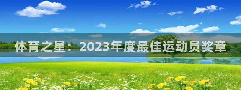 意昂4注册：体育之星：2023年度最佳运动员奖章