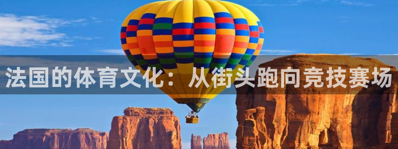 无锡意昂：法国的体育文化：从街头跑向竞技赛场