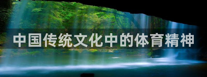 意昂4平台：中国传统文化中的体育精神