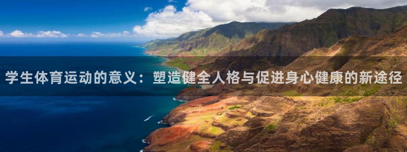 意昂4开户：学生体育运动的意义：塑造健全人格与促进身心健康的新途径