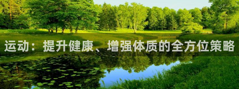 哈希娱乐体育平台开号链接：运动：提升健康、增强体质的全方位策略