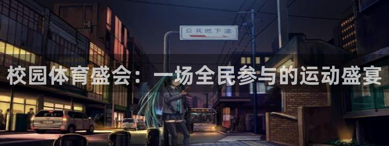 意昂4：校园体育盛会：一场全民参与的运动盛宴