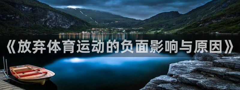 哈希娱乐2登录：《放弃体育运动的负面影响与原因》