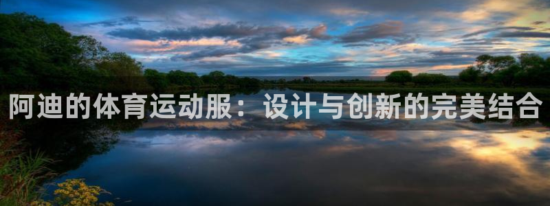 哈希娱乐4登录：阿迪的体育运动服：设计与创新的完美结合
